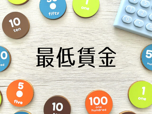 【令和7年】最低賃金改定の目安が発表されました